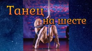 Танец на шесте / Красивая девушка