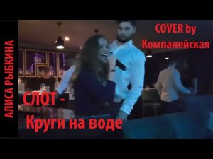 СЛОТ «КРУГИ НА ВОДЕ» кавер от Светы КОМПАНЕЙСКОЙ