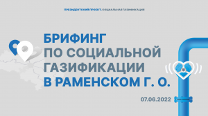 Брифинг в городском округе Раменское | Мособлгаз | 07.06.2022