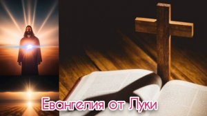 4 глава Евангелия от Луки