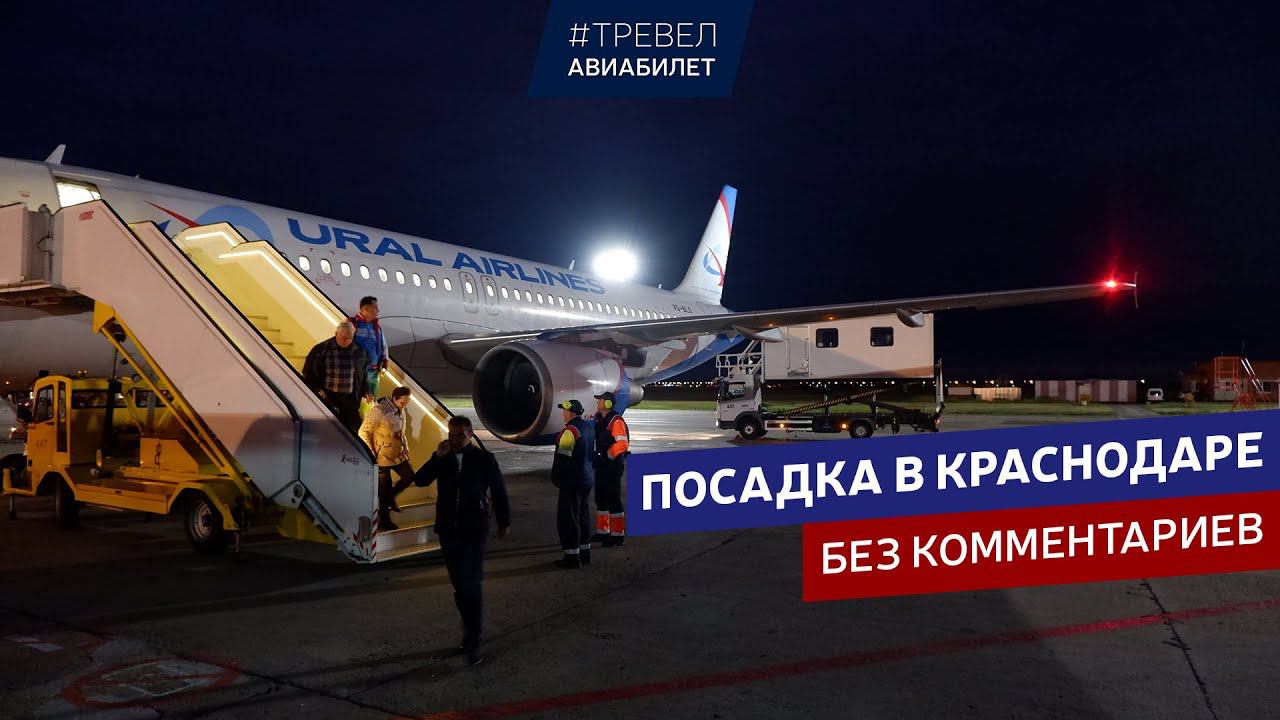 Посадка в Краснодаре на Airbus A320 Уральские Авиалинии