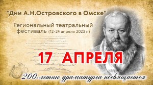 "Дни Островского в Омске" региональный театральный фестиваль  2023-04-17