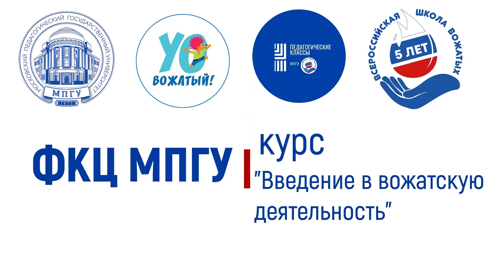 Курс «Введение в вожатскую деятельность» для школьников Москвы и Московской области.