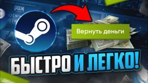 Как вернуть деньги за игру в Steam | Возврат средств за любую игру в Стим