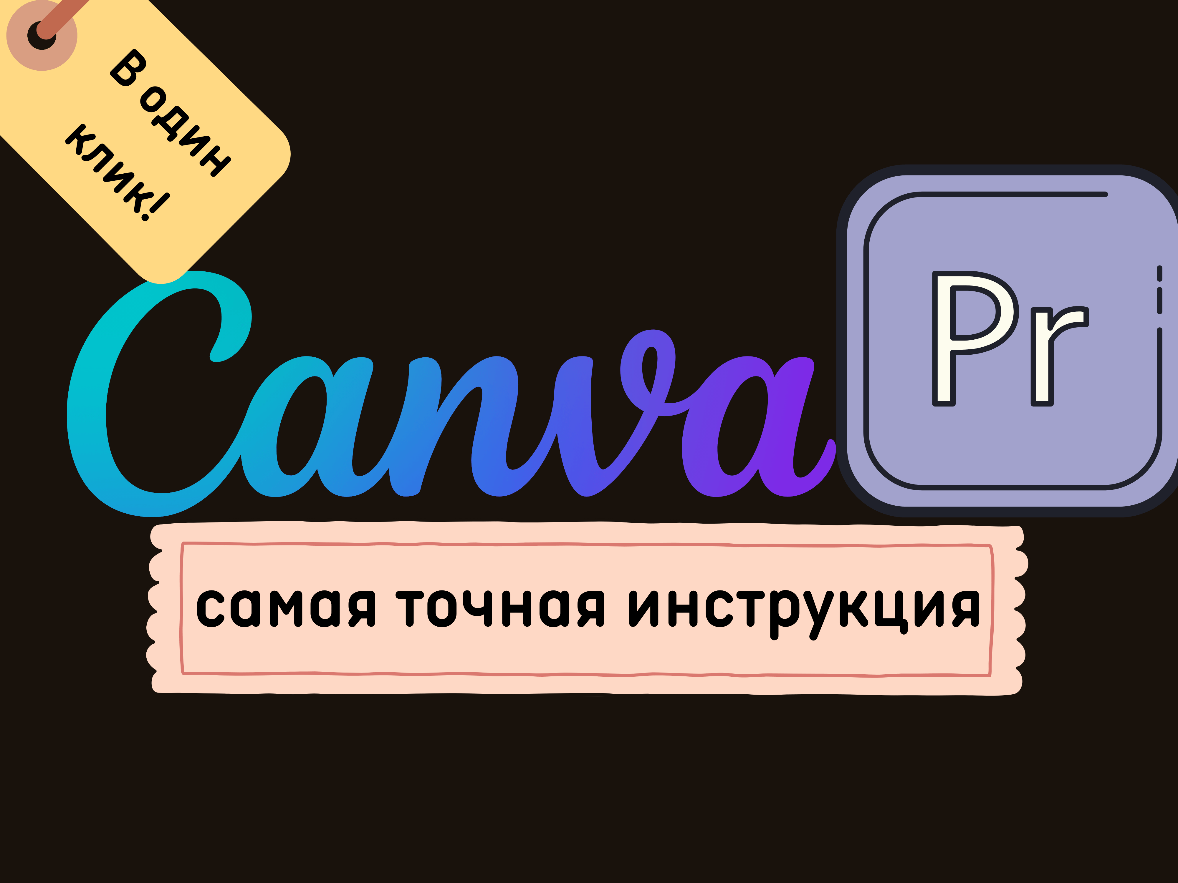 Canva. Как оплатить канву. Подписка канва 2022. Самая точная инструкция