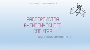 Расстройства аутистического спектра | Мирошниченко Е.Н.