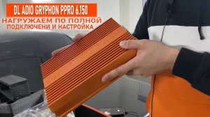 Нагружаем шестиканальный усилитель DL Audio Gryphon Pro 6.150 по полной!Настройка/подключение,обзор