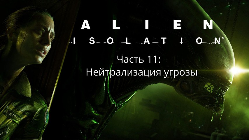 Alien: Isolation - Чужой: Изоляция - Сюжет - Часть 11: Нейтрализация угрозы  - Прохождение - Сюжет