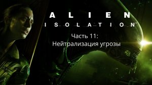 Alien: Isolation - Чужой: Изоляция - Сюжет - Часть 11: Нейтрализация угрозы  - Прохождение - Сюжет