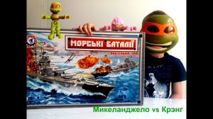 Черепашки-ниндзя. Мики против Кренга в морском бое.