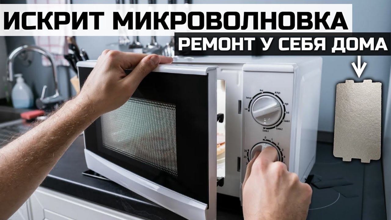 Микроволновка СВЧ искрит при работе - как отремонтировать за 246₽ #сезонконтентаRUTUBE