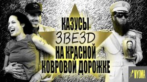 Казусы звезд на красной ковровой дорожке