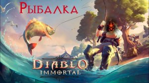 Рыбалка для нефалемов (Краткий обзор обновления 1.8.0) \\ Diablo Immortal \\