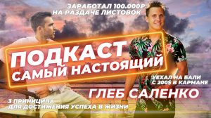 Настоящий подкаст! #1 От раздачи листовок до бизнеса на Бали. О качествах успешного человека