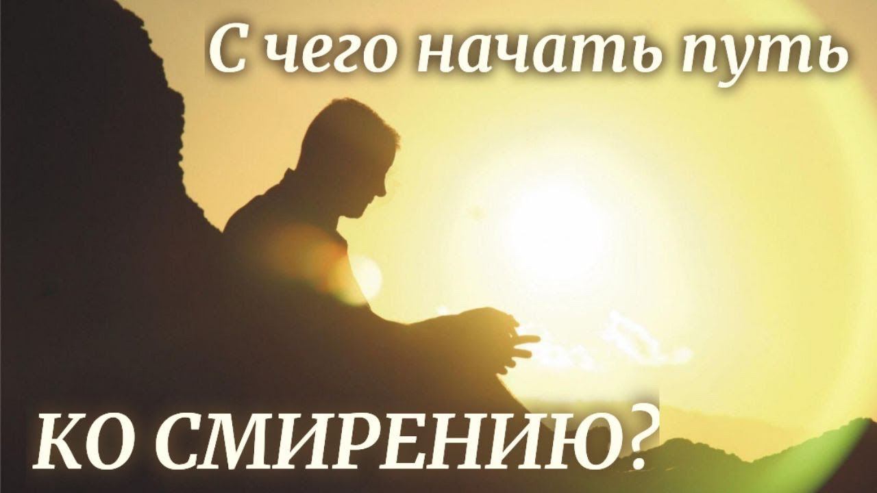 Молчание начало смирения, начало спасения. Молчание золото мудрости Максим Каскун