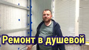 Ремонт в душевой. Обзор. Эдуард Адамян