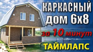 Каркасный дом своими руками за 10 минут! Таймлапс.