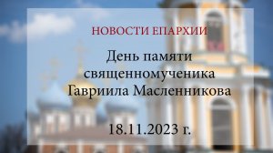 День памяти священномученика Гавриила Масленникова (18.11.2023 г.)