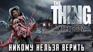 THE THING ПРОХОЖДЕНИЕ [НИКОМУ НЕЛЬЗЯ ВЕРИТЬ] - РЭТРО ИГРА НЕЧТО 2002 ГОДА.mp4