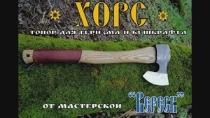 Хорс - топор для туризма и бушкрафта от мастерской Вереск. Выживание .Тест №47