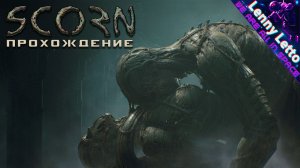 SCORN | ПОЛНОЕ ПРОХОЖДЕНИЕ 1