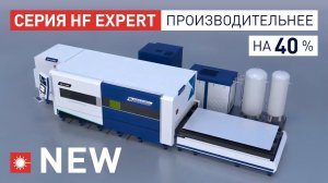 NEW | Серия HF Expert |  Лазерный станок Han's Laser для 2D-раскроя! На 40% производительнее!