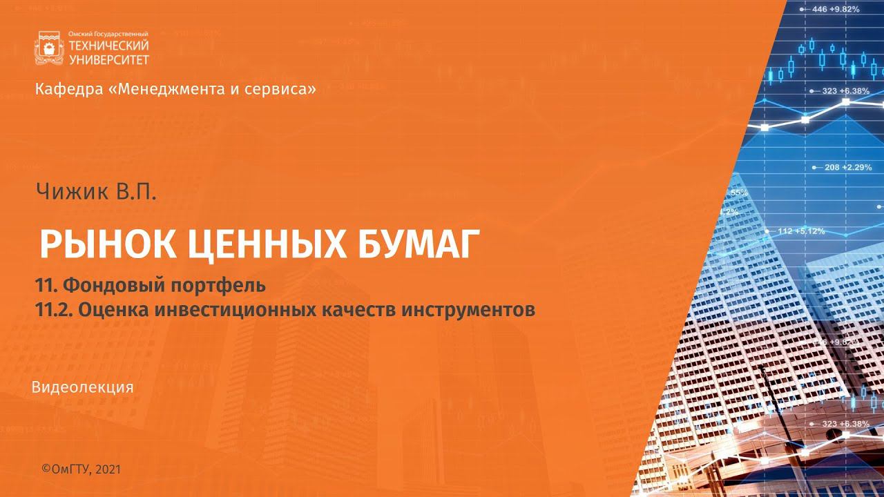 11.2 Оценка инвестиционных качеств инструментов