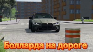 Болларда на дороге-BeamNG Drive