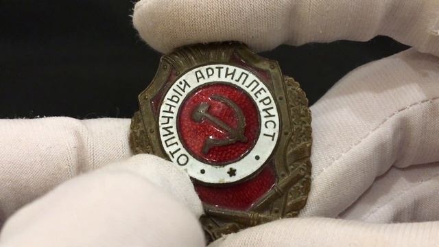 Знак СССР ОТЛИЧНЫЙ АРТИЛЛЕРИСТ БРОНЗА ЭМАЛЬ смотреть онлайн