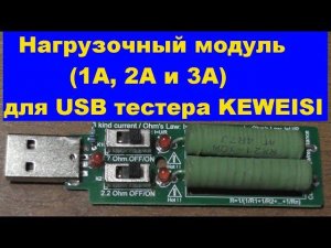 Нагрузочный модуль (1А, 2А и 3А) для USB тестера KEWEISI. Load module (1A, 2A and 3A) for USB tester