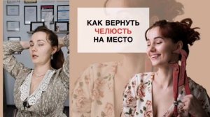 Rак вернуть челюсть на место