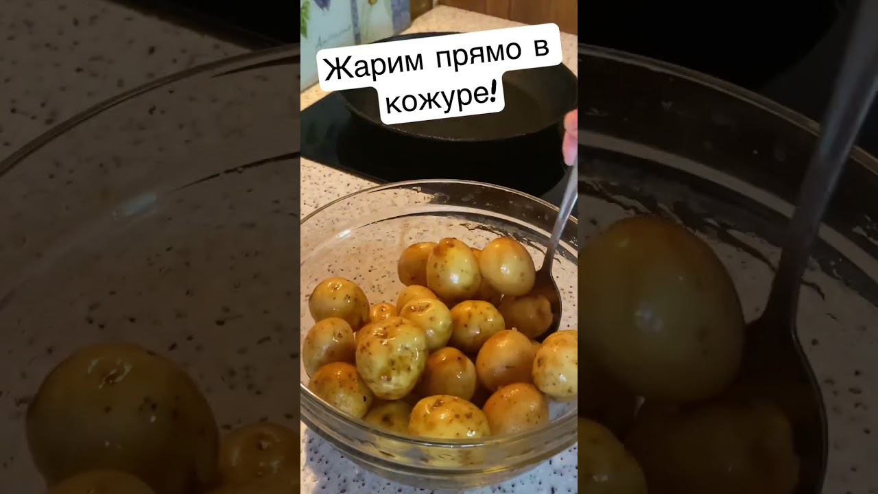 Картофельная мелочь вкусно