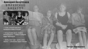 "Еврейский анекдот" Аркадий Аверченко. Юмористические рассказы. Читает Паршакова