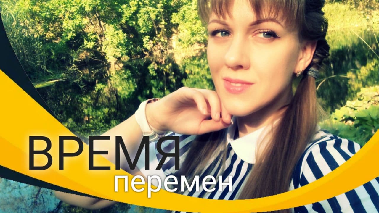 ВРЕМЯ ПЕРЕМЕН