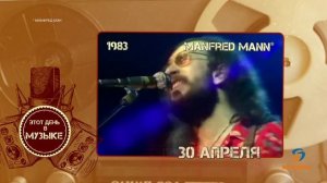 Этот день в музыке - 30 апреля