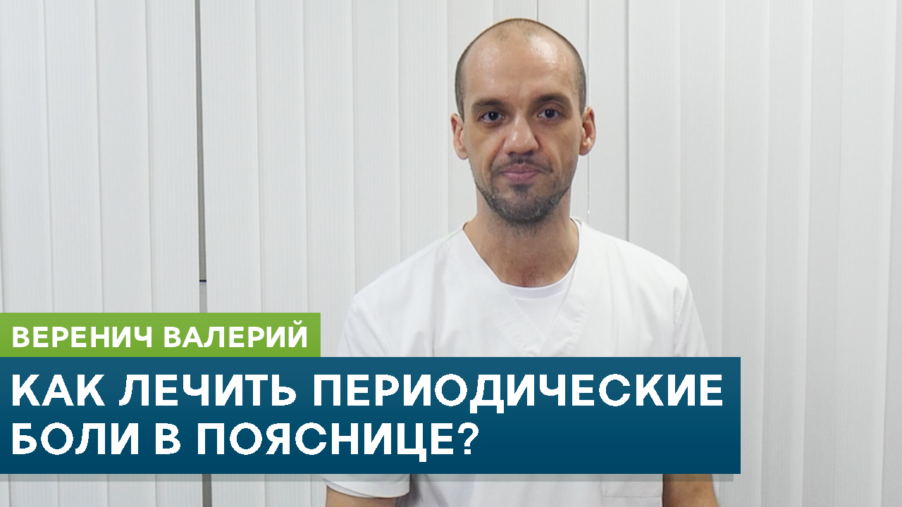 Как лечить периодические боли в пояснице? Кинезиолог Веренич Валерий