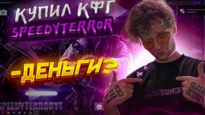 КУПИЛ НАСТРОЙКУ БЛЮСТАКСА У SPEEDYTERROR
