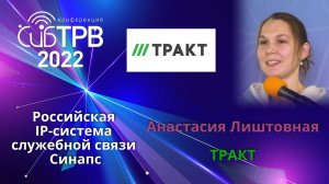 Российская IP-система служебной связи Синапс - Анастасия Лиштовная (ТРАКТ)