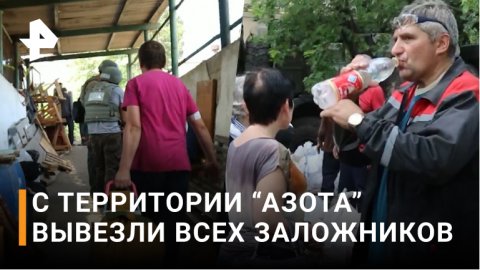Посол ЛНР заявил об освобождении с "Азота" всех заложников / РЕН Новости