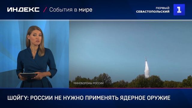 Шойгу: России не нужно применять ядерное оружие