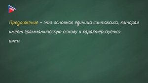 6 класс - Русский язык - Синтаксис и пунктуация. Словосочетание и предложение как единицы синтаксис