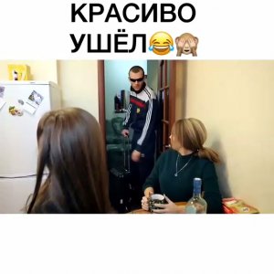 Красиво ушел