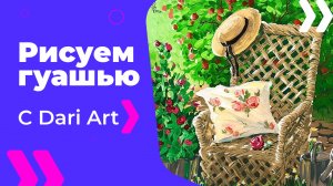 Бесплатный урок рисования! Рисуем плетеное кресло в розах гуашью! Гуашь для начинающих!