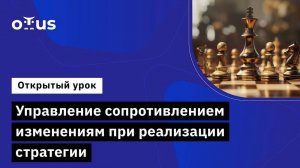 Управление сопротивлением изменениям при реализации стратегии