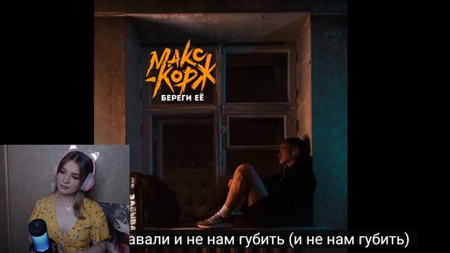 Реакция Макс Корж - Береги её (Official audio)