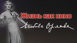 Жизнь как кино: к 120-летию со дня рождения советской актрисы Любови Орловой
