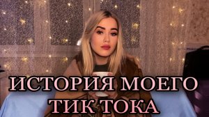 ИСТОРИЯ МОЕГО ТИК ТОКА: С САМОГО НАЧАЛА ДО ХАУСА ???