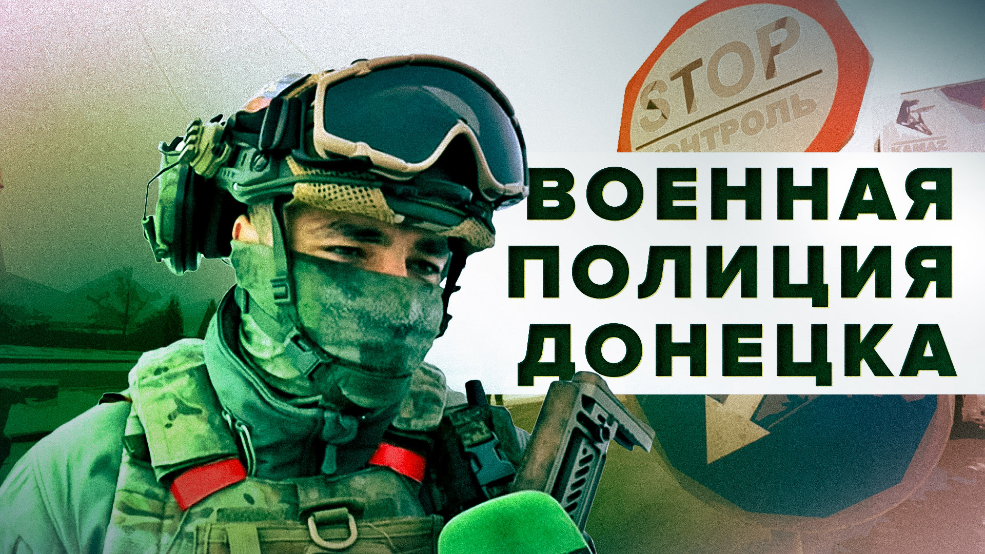 «Это долг любого гражданина РФ»: как работает военная полиция в Донецке