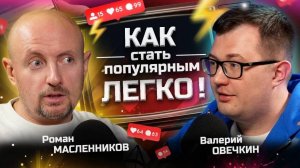 Как СТАТЬ ПОПУЛЯРНЫМ ? Секреты ПИАРА! Роман Масленников