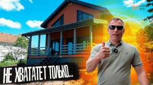 МЕСТНАЯ ДОСТОПРИМЕЧАТЕЛЬНОСТЬ | Обзор каркасного дома 116 кв.м.